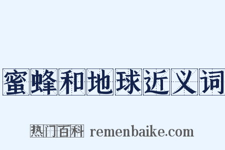 蜜蜂和地球近义词是什么意思的图片